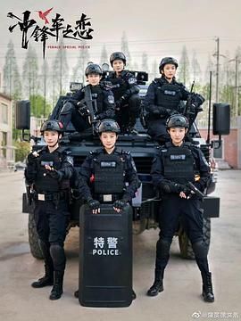 女巡特警之蜂鸟突击队 冲锋车之恋