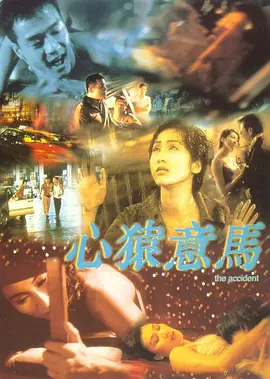 心猿意马 The Accident