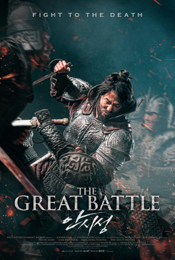 安市城 The Great Battle