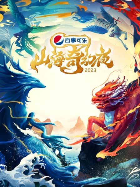 山海奇幻夜 纯享版