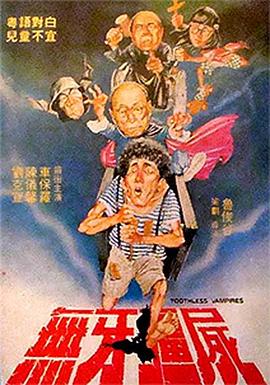 无牙僵尸 無牙殭屍 Toothless Vampires