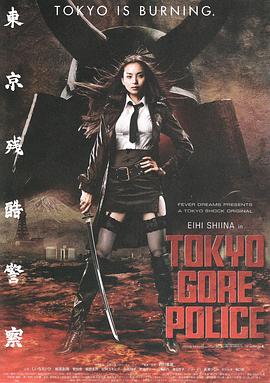 东京残酷警察 Tokyo Gore Police