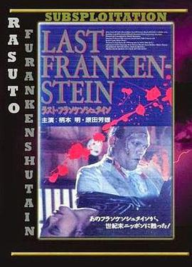 最后的科学怪人 The Last Frankenstein Rasuto Furankenshutain