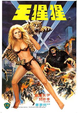 猩猩王 The Mighty Peking Man
