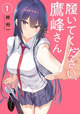鹰峰同学请穿上衣服 拜托请穿上,鹰峰同学 履いてください、鷹峰さん