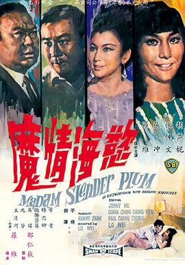 欲海情魔 Madame Slender Plum