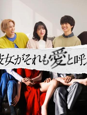 如果她也称之为爱 如果她也称之为爱 彼女がそれも愛と呼ぶなら2025,如果她也称之为爱 彼女がそれも愛と呼ぶなら