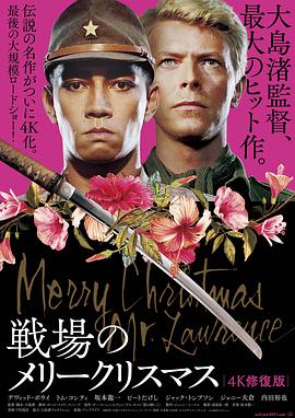 战场上的快乐圣诞 俘虏(台)/圣诞快乐，劳伦斯先生/Merry Christmas, Mr. Lawrence/戦場のメリークリスマス