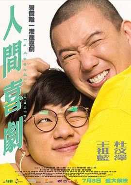 人间喜剧 （粤语）