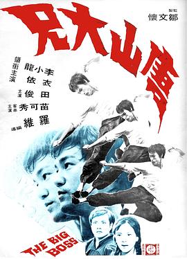 唐山大兄 （国语）