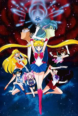 美少女战士R剧场版：花朵的约定 星夜传奇 美少女战士剧场版 花朵的约定