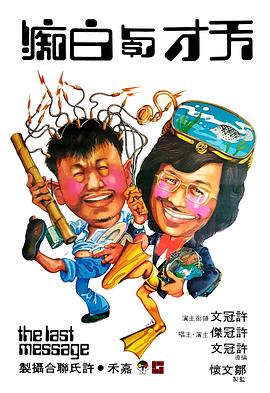 天才与白痴 （国语）