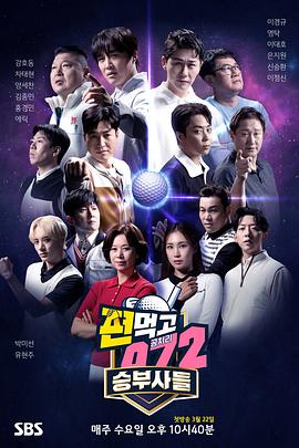 结伙072 第五季 편먹고 공치리 시즌5