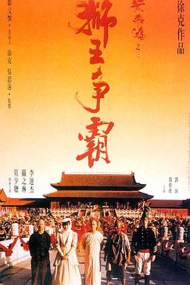 黄飞鸿之三：狮王争霸 （国语）