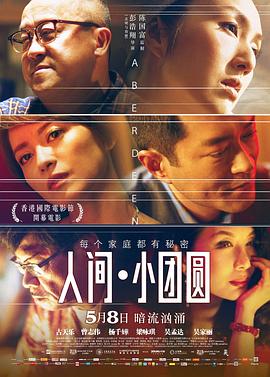 人间·小团圆 （粤语）