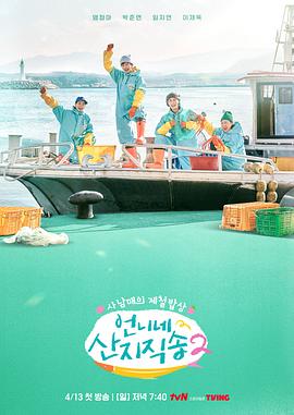 姐姐家的产地直送 2 Fresh Off The Sea Season 2