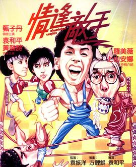 情逢敌手 （粤语）