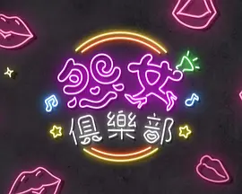 晚吹 怨女俱乐部 晚吹 - 怨女俱樂部 晚吹怨女俱樂部
