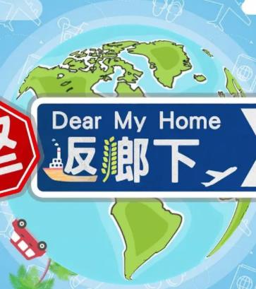 坚返乡下 （粤语）