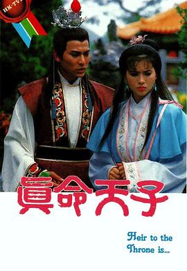 真命天子 （国语）