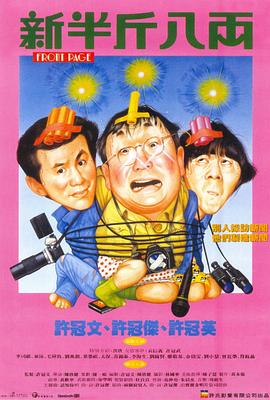 新半斤八两 （国语）