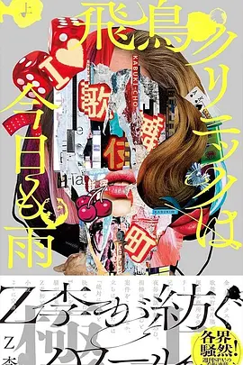 飞鸟诊所今天也下雨 飞鸟诊所今天也下雨 飛鳥クリニックは今日も雨2025,飞鸟诊所今天也下雨 飛鳥クリニックは今日も雨