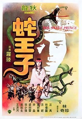 蛇王子 The Snake Prince