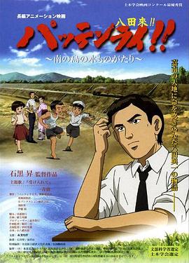 八田与一嘉南大圳之父 （国语）