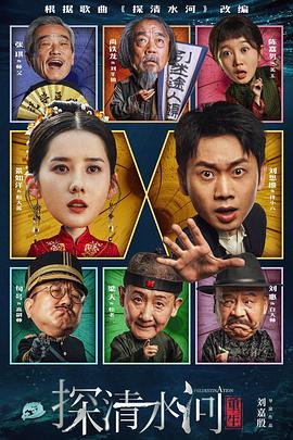 探清水河：重生 探清水河,探清水河之逆时营救,探清水河·逆时营救,Predestination,探清水河：重生