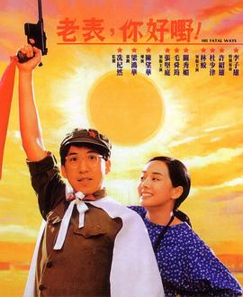 老表，你好嘢！ （粤语） His Fatal Ways