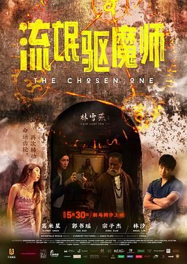 流氓驱魔师 The Chosen One,流氓驱魔师 流氓驅魔師