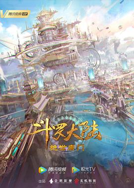 斗罗大陆2:绝世唐门 斗罗大陆Ⅱ绝世唐门,绝世唐门动画版,斗罗大陆2