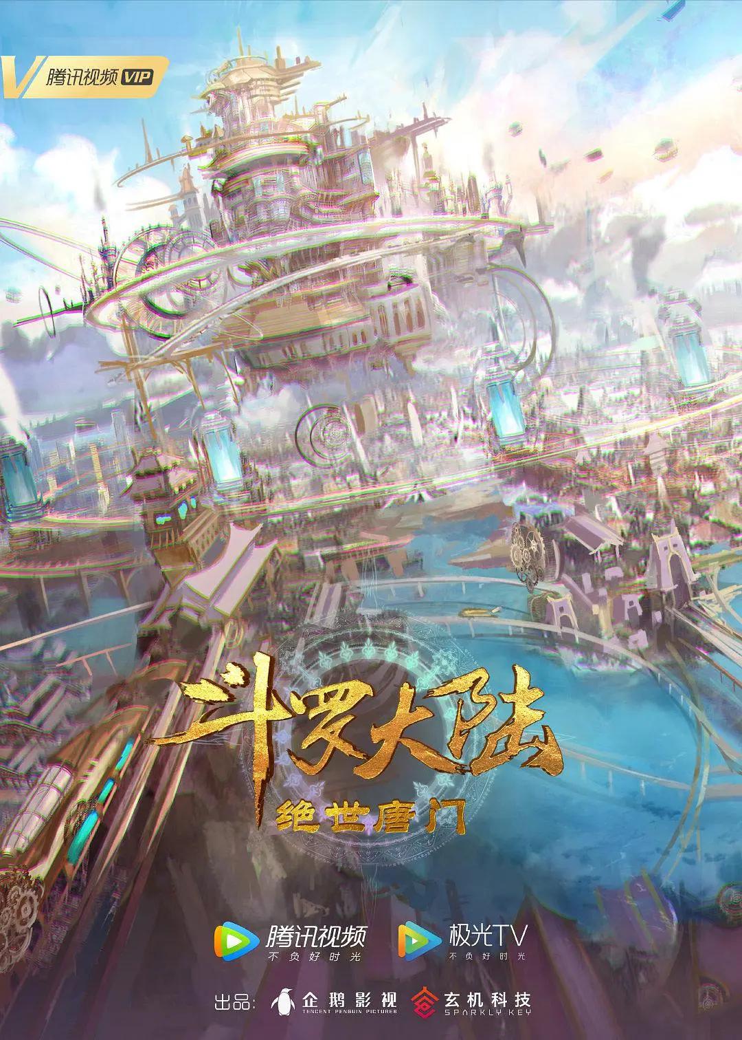 斗罗大陆Ⅱ绝世唐门 斗罗大陆2:绝世唐门 / 绝世唐门动画版 / 斗罗大陆2