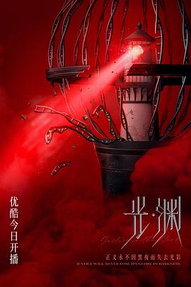 光·渊 默读/深渊,光渊