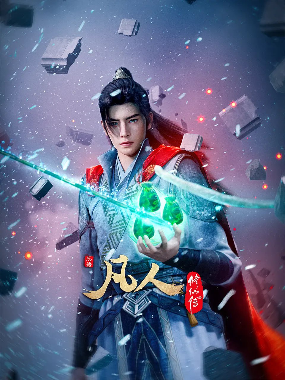 凡人修仙传 凡人修仙传 第125-152集,凡人修仙传之外海风云,凡人修仙传 年番2之外海风云,凡人修仙传 年番二,凡人修仙传第六季,A Mortal's Journey