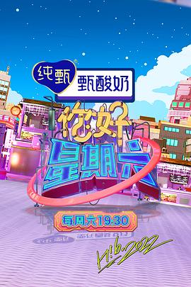 你好,星期六 你好星期六 / H!6