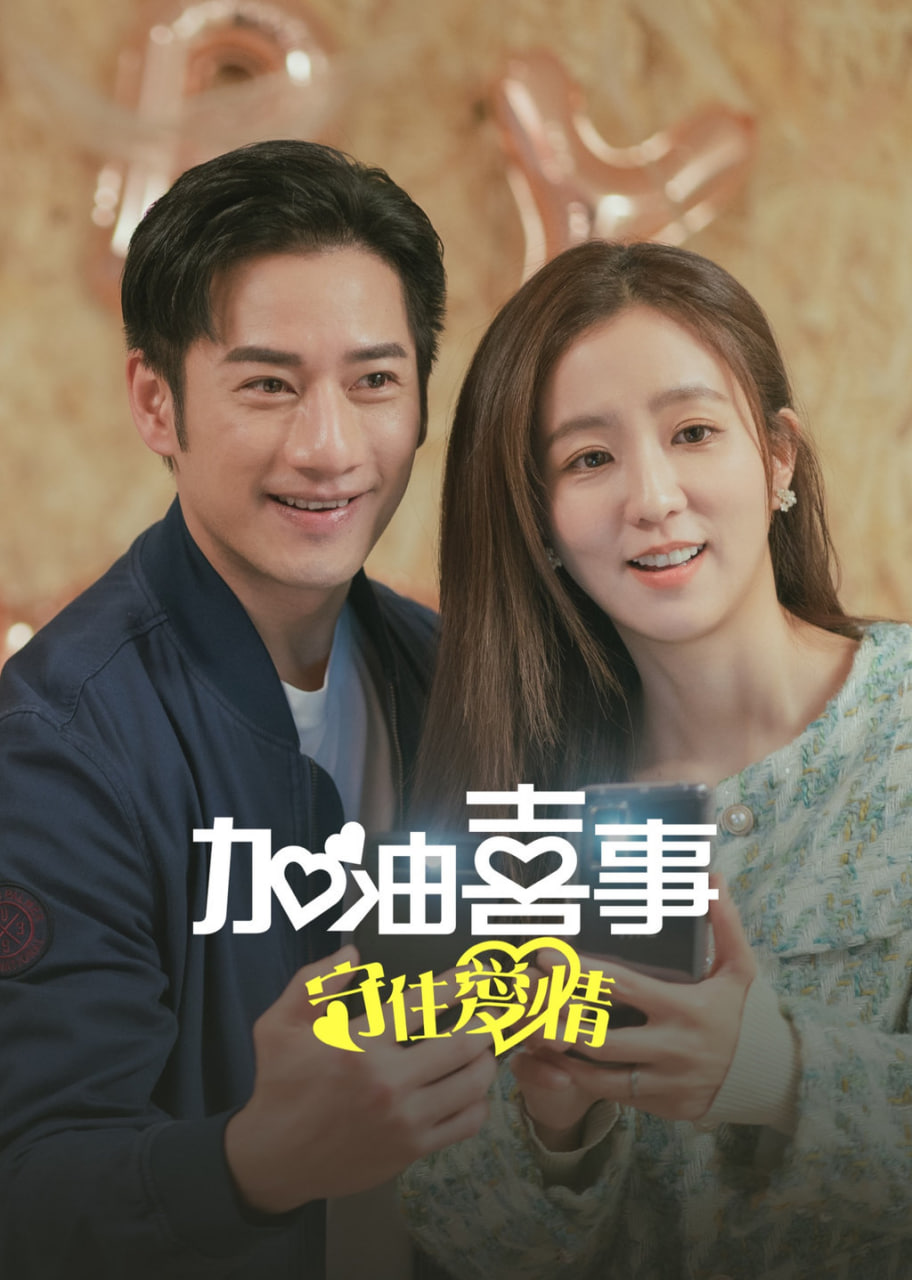 加油喜事守住爱情