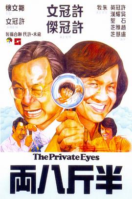 半斤八两 （粤语） The Private Eyes