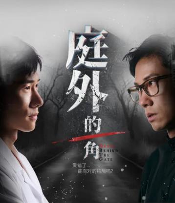 庭外的一角 Devil Behind The Gate