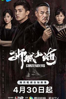 狮城山海 Contenders