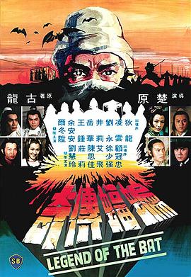 蝙蝠传奇 (国语)