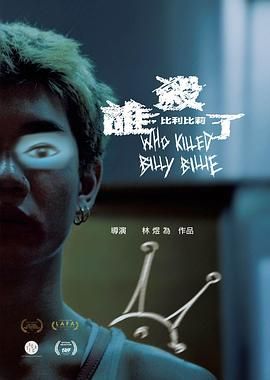 谁杀了比利比莉 Who Killed Billy Billie,谁杀了比利比莉 誰殺了比利比莉