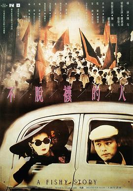 不脱袜的人 （国语） A Fishy Story