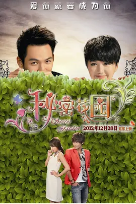 秘密花园2012 The Secret Garden