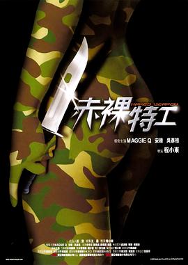赤裸特工 （粤语） Naked Weapon,Chek law dak gung