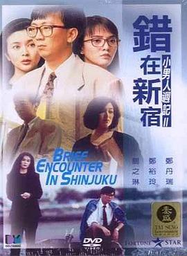 错在新宿 （国语） 小男人周记2错在新宿,Brief Encounter in Shinjuku