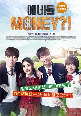他们是MONEY Yeah Money