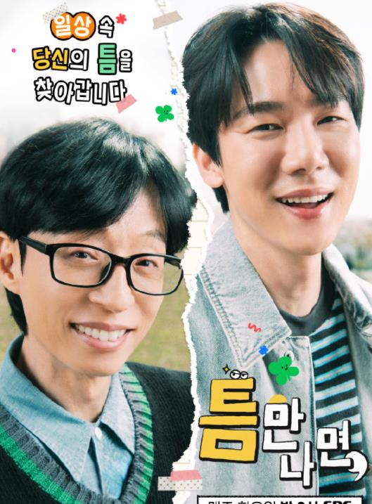 只要有空 第三季 Whenever Possible Season 3,只要有空 第三季 틈만나면 시즌3