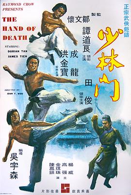 少林门 （粤语） Countdown in Kung Fu,The Hand of Death,Hand of Death,???,Yong Ho Moon
