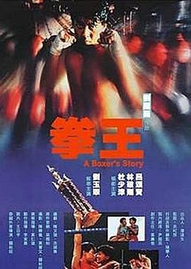 拳王 （粤语）
